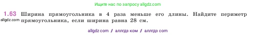 Математика, 5 класс Учебник, авторы: Виленкин Наум Яковлевич, Жохов Владимир Иванович, Чесноков Александр Семёнович, Александрова Лилия Александровна, Шварцбурд Семён Исаакович, издательство Просвещение, Москва, 2023, белого цвета, Часть 1, страница 19, номер 1.63, Условие