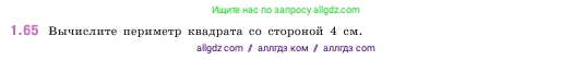 Математика, 5 класс Учебник, авторы: Виленкин Наум Яковлевич, Жохов Владимир Иванович, Чесноков Александр Семёнович, Александрова Лилия Александровна, Шварцбурд Семён Исаакович, издательство Просвещение, Москва, 2023, белого цвета, Часть 1, страница 19, номер 1.65, Условие