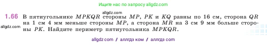 Математика, 5 класс Учебник, авторы: Виленкин Наум Яковлевич, Жохов Владимир Иванович, Чесноков Александр Семёнович, Александрова Лилия Александровна, Шварцбурд Семён Исаакович, издательство Просвещение, Москва, 2023, белого цвета, Часть 1, страница 19, номер 1.66, Условие