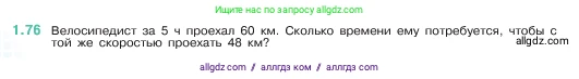 Математика, 5 класс Учебник, авторы: Виленкин Наум Яковлевич, Жохов Владимир Иванович, Чесноков Александр Семёнович, Александрова Лилия Александровна, Шварцбурд Семён Исаакович, издательство Просвещение, Москва, 2023, белого цвета, Часть 1, страница 20, номер 1.76, Условие