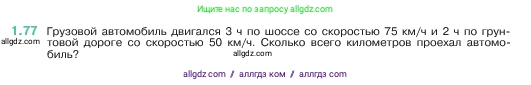 Математика, 5 класс Учебник, авторы: Виленкин Наум Яковлевич, Жохов Владимир Иванович, Чесноков Александр Семёнович, Александрова Лилия Александровна, Шварцбурд Семён Исаакович, издательство Просвещение, Москва, 2023, белого цвета, Часть 1, страница 21, номер 1.77, Условие