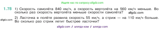 Математика, 5 класс Учебник, авторы: Виленкин Наум Яковлевич, Жохов Владимир Иванович, Чесноков Александр Семёнович, Александрова Лилия Александровна, Шварцбурд Семён Исаакович, издательство Просвещение, Москва, 2023, белого цвета, Часть 1, страница 21, номер 1.78, Условие