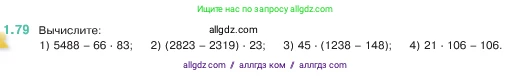 Математика, 5 класс Учебник, авторы: Виленкин Наум Яковлевич, Жохов Владимир Иванович, Чесноков Александр Семёнович, Александрова Лилия Александровна, Шварцбурд Семён Исаакович, издательство Просвещение, Москва, 2023, белого цвета, Часть 1, страница 21, номер 1.79, Условие