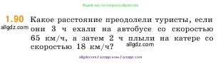 Математика, 5 класс Учебник, авторы: Виленкин Наум Яковлевич, Жохов Владимир Иванович, Чесноков Александр Семёнович, Александрова Лилия Александровна, Шварцбурд Семён Исаакович, издательство Просвещение, Москва, 2023, белого цвета, Часть 1, страница 21, номер 1.90, Условие