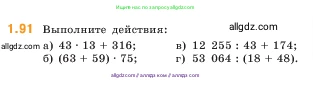 Математика, 5 класс Учебник, авторы: Виленкин Наум Яковлевич, Жохов Владимир Иванович, Чесноков Александр Семёнович, Александрова Лилия Александровна, Шварцбурд Семён Исаакович, издательство Просвещение, Москва, 2023, белого цвета, Часть 1, страница 21, номер 1.91, Условие