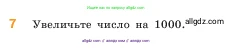 Математика, 5 класс Учебник, авторы: Виленкин Наум Яковлевич, Жохов Владимир Иванович, Чесноков Александр Семёнович, Александрова Лилия Александровна, Шварцбурд Семён Исаакович, издательство Просвещение, Москва, 2023, белого цвета, Часть 1, страница 15, номер 7, Условие
