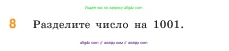 Математика, 5 класс Учебник, авторы: Виленкин Наум Яковлевич, Жохов Владимир Иванович, Чесноков Александр Семёнович, Александрова Лилия Александровна, Шварцбурд Семён Исаакович, издательство Просвещение, Москва, 2023, белого цвета, Часть 1, страница 15, номер 8, Условие