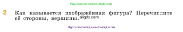 Математика, 5 класс Учебник, авторы: Виленкин Наум Яковлевич, Жохов Владимир Иванович, Чесноков Александр Семёнович, Александрова Лилия Александровна, Шварцбурд Семён Исаакович, издательство Просвещение, Москва, 2023, белого цвета, Часть 1, страница 22, номер 2, Условие