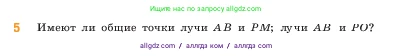 Математика, 5 класс Учебник, авторы: Виленкин Наум Яковлевич, Жохов Владимир Иванович, Чесноков Александр Семёнович, Александрова Лилия Александровна, Шварцбурд Семён Исаакович, издательство Просвещение, Москва, 2023, белого цвета, Часть 1, страница 27, номер 5, Условие