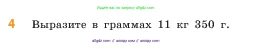 Математика, 5 класс Учебник, авторы: Виленкин Наум Яковлевич, Жохов Владимир Иванович, Чесноков Александр Семёнович, Александрова Лилия Александровна, Шварцбурд Семён Исаакович, издательство Просвещение, Москва, 2023, белого цвета, Часть 1, страница 33, номер 4, Условие