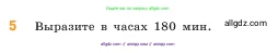 Математика, 5 класс Учебник, авторы: Виленкин Наум Яковлевич, Жохов Владимир Иванович, Чесноков Александр Семёнович, Александрова Лилия Александровна, Шварцбурд Семён Исаакович, издательство Просвещение, Москва, 2023, белого цвета, Часть 1, страница 33, номер 5, Условие