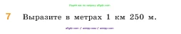 Математика, 5 класс Учебник, авторы: Виленкин Наум Яковлевич, Жохов Владимир Иванович, Чесноков Александр Семёнович, Александрова Лилия Александровна, Шварцбурд Семён Исаакович, издательство Просвещение, Москва, 2023, белого цвета, Часть 1, страница 33, номер 7, Условие