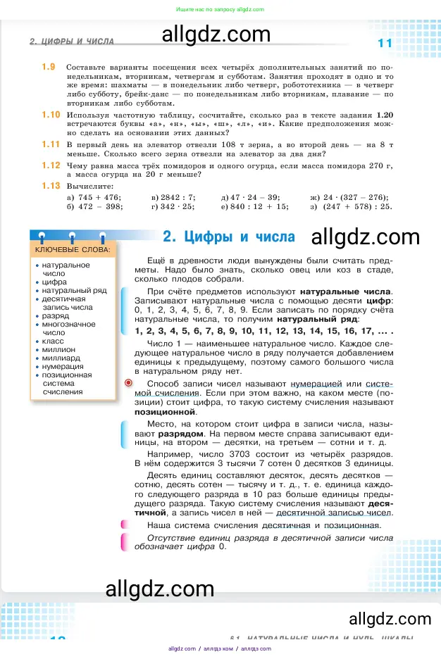 Математика, 5 класс Учебник, авторы: Виленкин Наум Яковлевич, Жохов Владимир Иванович, Чесноков Александр Семёнович, Александрова Лилия Александровна, Шварцбурд Семён Исаакович, издательство Просвещение, Москва, 2023, белого цвета, Часть 1, страница 11