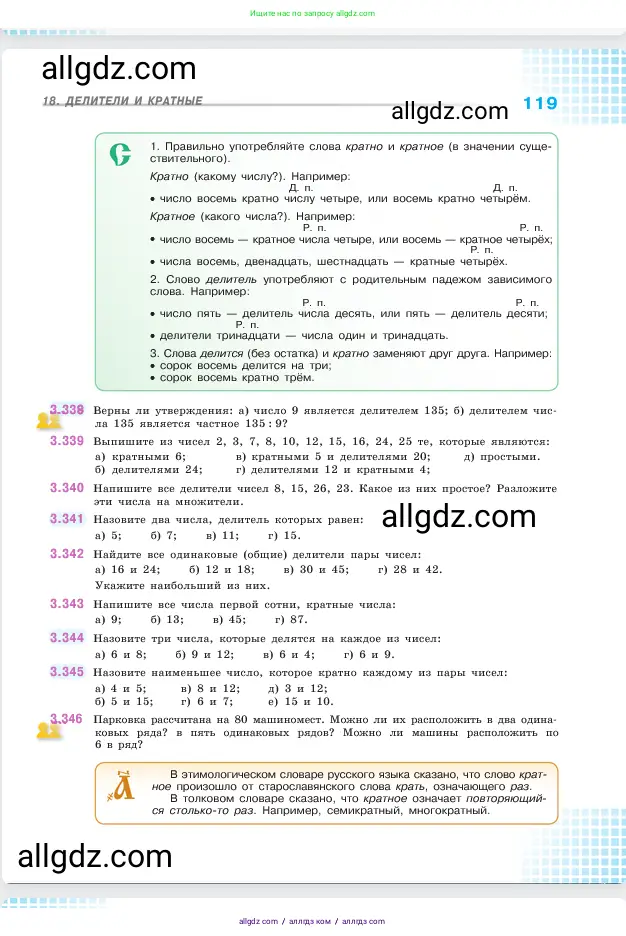 Математика, 5 класс Учебник, авторы: Виленкин Наум Яковлевич, Жохов Владимир Иванович, Чесноков Александр Семёнович, Александрова Лилия Александровна, Шварцбурд Семён Исаакович, издательство Просвещение, Москва, 2023, белого цвета, Часть 1, страница 119
