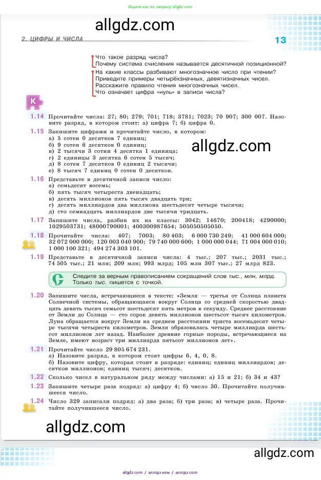 Математика, 5 класс Учебник, авторы: Виленкин Наум Яковлевич, Жохов Владимир Иванович, Чесноков Александр Семёнович, Александрова Лилия Александровна, Шварцбурд Семён Исаакович, издательство Просвещение, Москва, 2023, белого цвета, Часть 1, страница 13