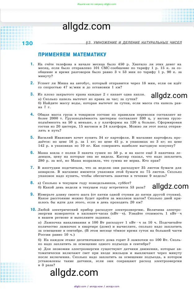 Математика, 5 класс Учебник, авторы: Виленкин Наум Яковлевич, Жохов Владимир Иванович, Чесноков Александр Семёнович, Александрова Лилия Александровна, Шварцбурд Семён Исаакович, издательство Просвещение, Москва, 2023, белого цвета, Часть 1, страница 130