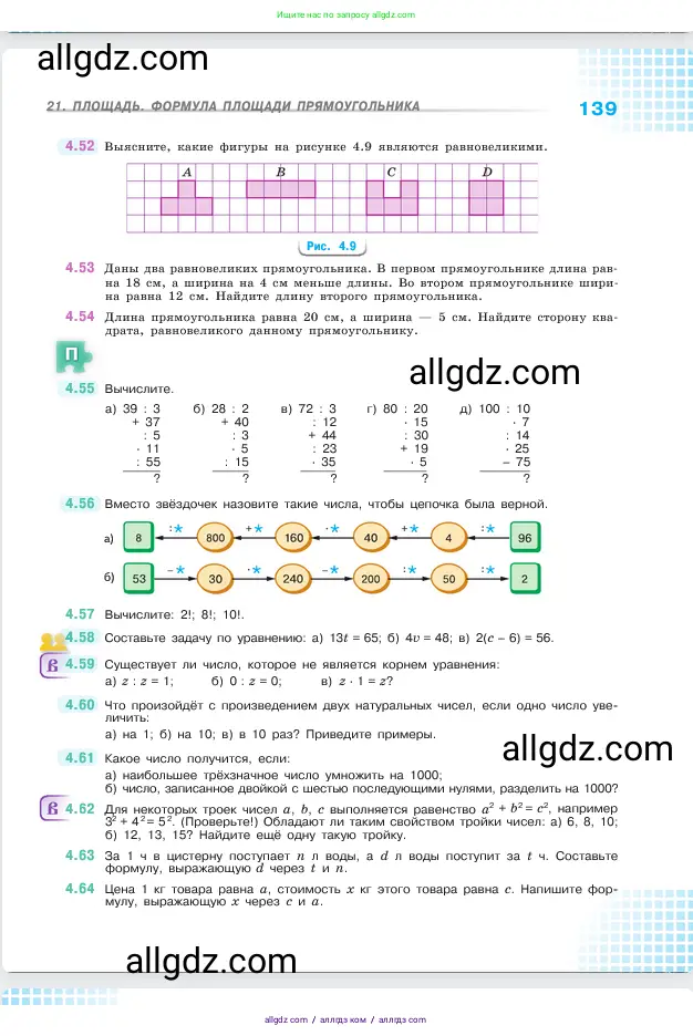 Математика, 5 класс Учебник, авторы: Виленкин Наум Яковлевич, Жохов Владимир Иванович, Чесноков Александр Семёнович, Александрова Лилия Александровна, Шварцбурд Семён Исаакович, издательство Просвещение, Москва, 2023, белого цвета, Часть 1, страница 139