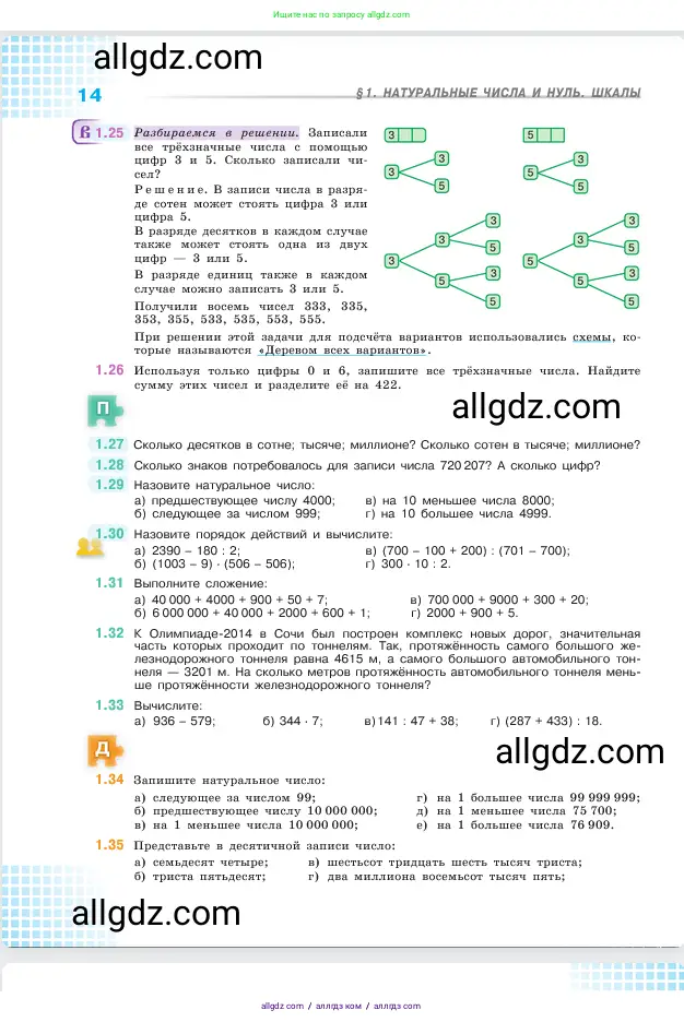 Математика, 5 класс Учебник, авторы: Виленкин Наум Яковлевич, Жохов Владимир Иванович, Чесноков Александр Семёнович, Александрова Лилия Александровна, Шварцбурд Семён Исаакович, издательство Просвещение, Москва, 2023, белого цвета, Часть 1, страница 14