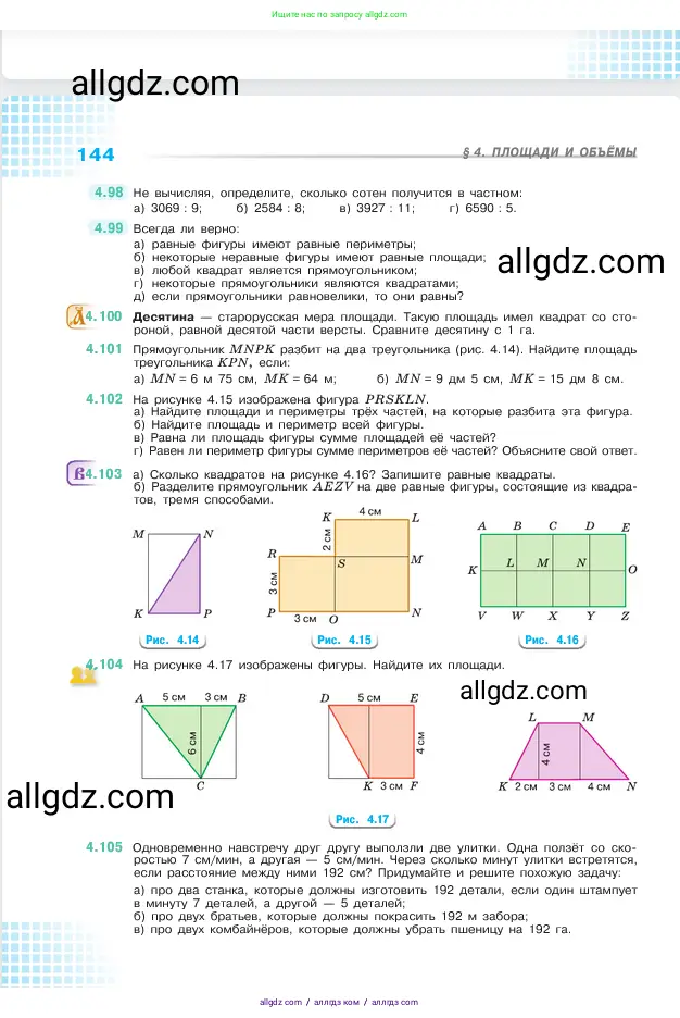 Математика, 5 класс Учебник, авторы: Виленкин Наум Яковлевич, Жохов Владимир Иванович, Чесноков Александр Семёнович, Александрова Лилия Александровна, Шварцбурд Семён Исаакович, издательство Просвещение, Москва, 2023, белого цвета, Часть 1, страница 144