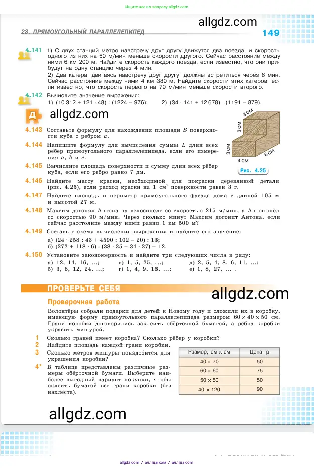 Математика, 5 класс Учебник, авторы: Виленкин Наум Яковлевич, Жохов Владимир Иванович, Чесноков Александр Семёнович, Александрова Лилия Александровна, Шварцбурд Семён Исаакович, издательство Просвещение, Москва, 2023, белого цвета, Часть 1, страница 149