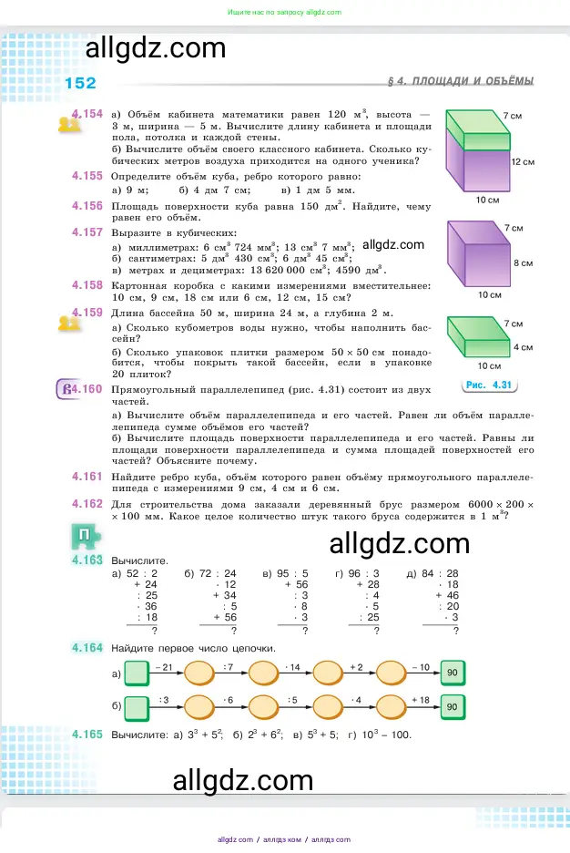 Математика, 5 класс Учебник, авторы: Виленкин Наум Яковлевич, Жохов Владимир Иванович, Чесноков Александр Семёнович, Александрова Лилия Александровна, Шварцбурд Семён Исаакович, издательство Просвещение, Москва, 2023, белого цвета, Часть 1, страница 152