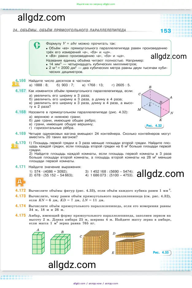 Математика, 5 класс Учебник, авторы: Виленкин Наум Яковлевич, Жохов Владимир Иванович, Чесноков Александр Семёнович, Александрова Лилия Александровна, Шварцбурд Семён Исаакович, издательство Просвещение, Москва, 2023, белого цвета, Часть 1, страница 153