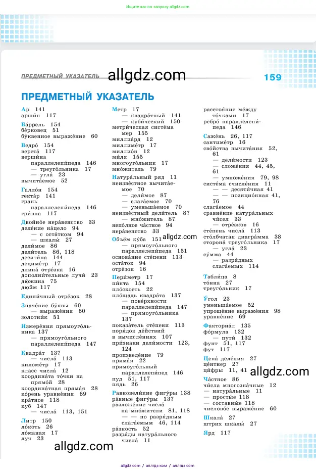 Математика, 5 класс Учебник, авторы: Виленкин Наум Яковлевич, Жохов Владимир Иванович, Чесноков Александр Семёнович, Александрова Лилия Александровна, Шварцбурд Семён Исаакович, издательство Просвещение, Москва, 2023, белого цвета, страница 159