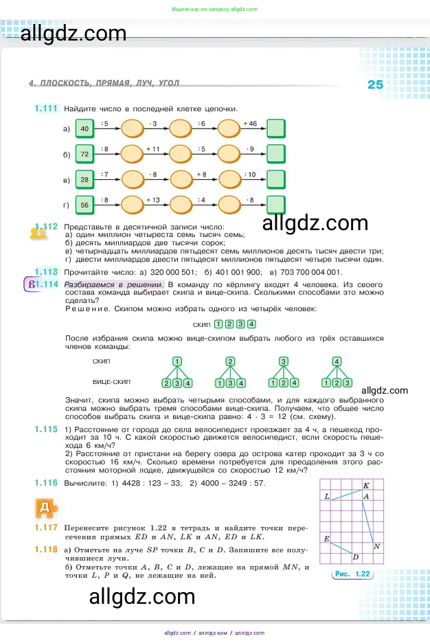Математика, 5 класс Учебник, авторы: Виленкин Наум Яковлевич, Жохов Владимир Иванович, Чесноков Александр Семёнович, Александрова Лилия Александровна, Шварцбурд Семён Исаакович, издательство Просвещение, Москва, 2023, белого цвета, Часть 1, страница 25