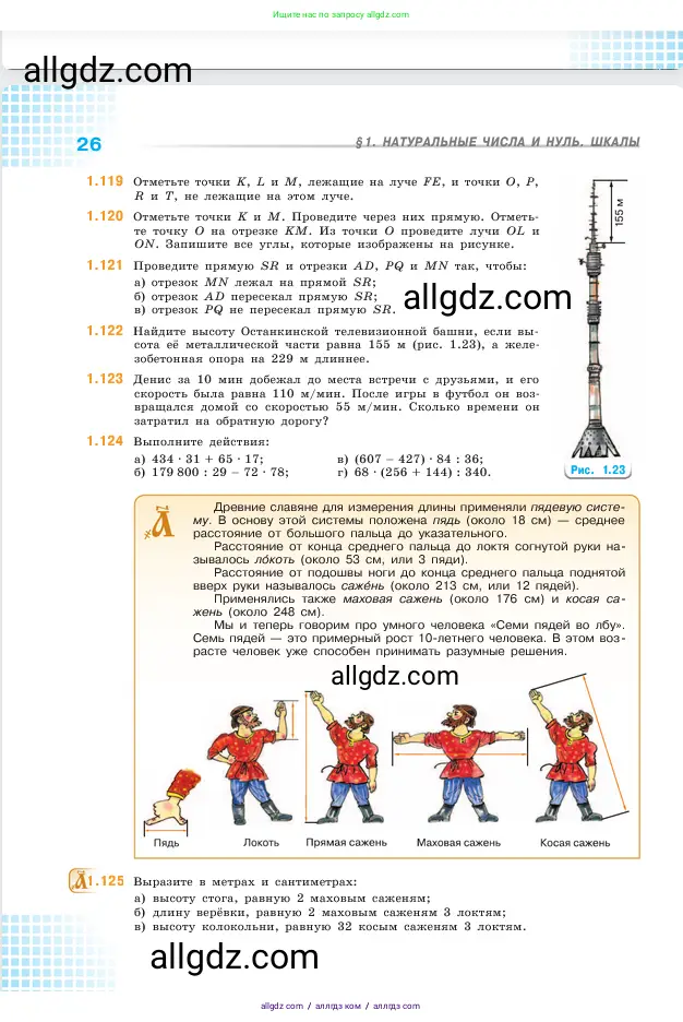 Математика, 5 класс Учебник, авторы: Виленкин Наум Яковлевич, Жохов Владимир Иванович, Чесноков Александр Семёнович, Александрова Лилия Александровна, Шварцбурд Семён Исаакович, издательство Просвещение, Москва, 2023, белого цвета, Часть 1, страница 26