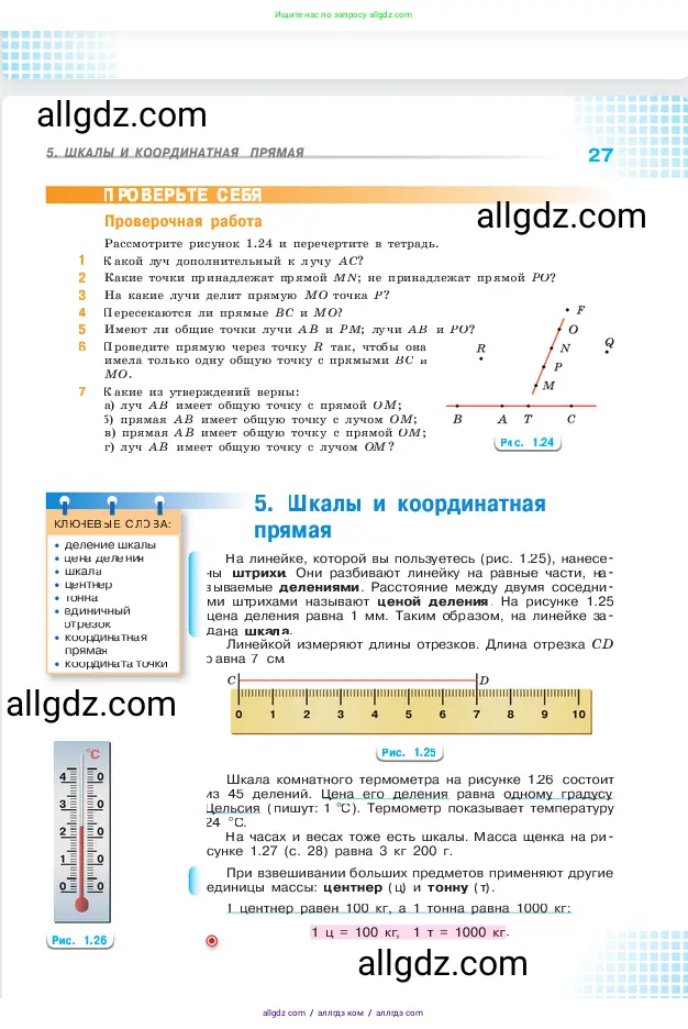 Математика, 5 класс Учебник, авторы: Виленкин Наум Яковлевич, Жохов Владимир Иванович, Чесноков Александр Семёнович, Александрова Лилия Александровна, Шварцбурд Семён Исаакович, издательство Просвещение, Москва, 2023, белого цвета, Часть 1, страница 27