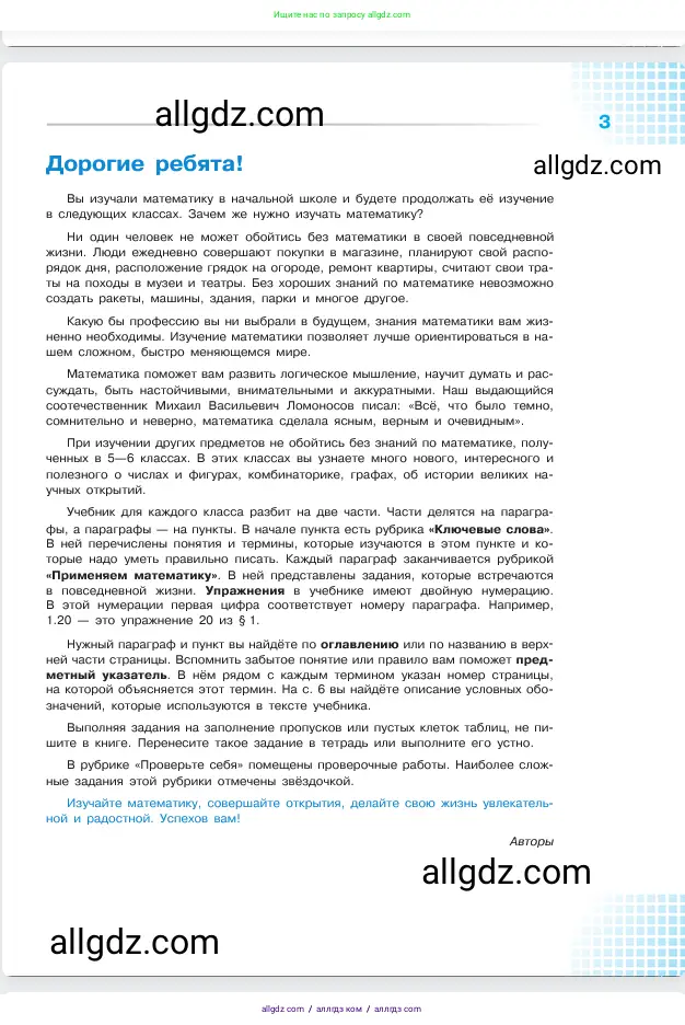 Математика, 5 класс Учебник, авторы: Виленкин Наум Яковлевич, Жохов Владимир Иванович, Чесноков Александр Семёнович, Александрова Лилия Александровна, Шварцбурд Семён Исаакович, издательство Просвещение, Москва, 2023, белого цвета, страница 3