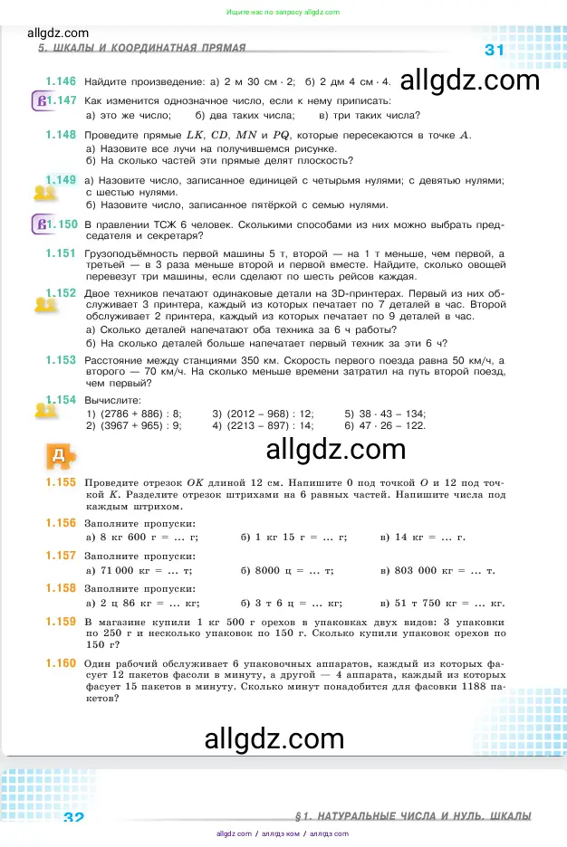 Математика, 5 класс Учебник, авторы: Виленкин Наум Яковлевич, Жохов Владимир Иванович, Чесноков Александр Семёнович, Александрова Лилия Александровна, Шварцбурд Семён Исаакович, издательство Просвещение, Москва, 2023, белого цвета, Часть 1, страница 31