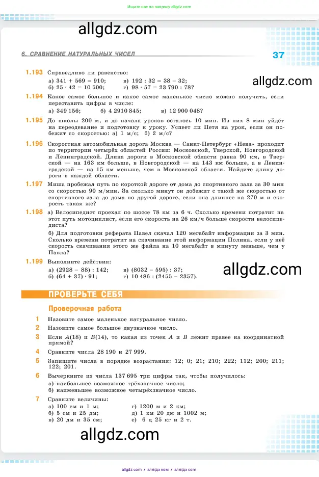 Математика, 5 класс Учебник, авторы: Виленкин Наум Яковлевич, Жохов Владимир Иванович, Чесноков Александр Семёнович, Александрова Лилия Александровна, Шварцбурд Семён Исаакович, издательство Просвещение, Москва, 2023, белого цвета, Часть 1, страница 37