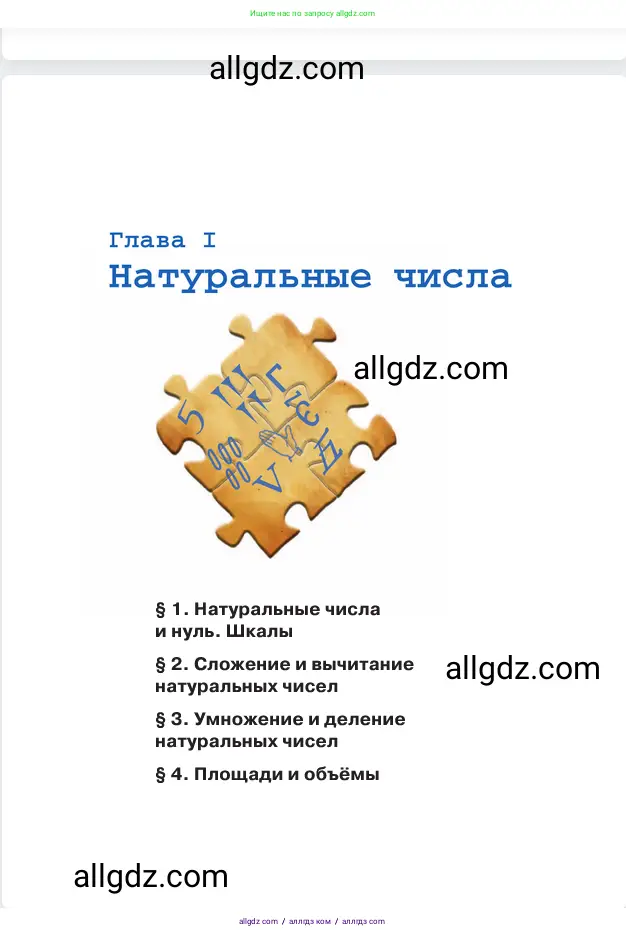 Математика, 5 класс Учебник, авторы: Виленкин Наум Яковлевич, Жохов Владимир Иванович, Чесноков Александр Семёнович, Александрова Лилия Александровна, Шварцбурд Семён Исаакович, издательство Просвещение, Москва, 2023, белого цвета, страница 5