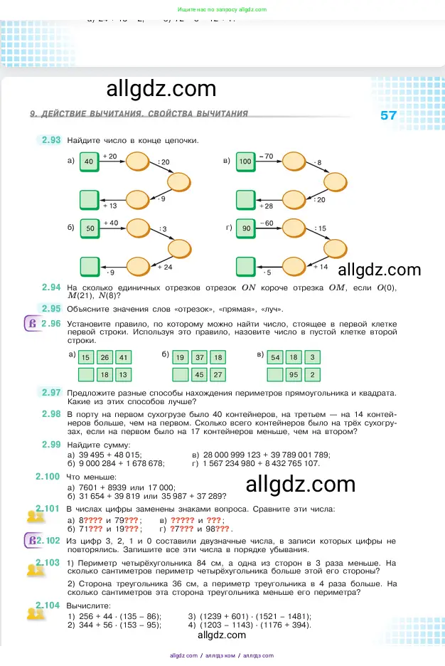 Математика, 5 класс Учебник, авторы: Виленкин Наум Яковлевич, Жохов Владимир Иванович, Чесноков Александр Семёнович, Александрова Лилия Александровна, Шварцбурд Семён Исаакович, издательство Просвещение, Москва, 2023, белого цвета, Часть 1, страница 57