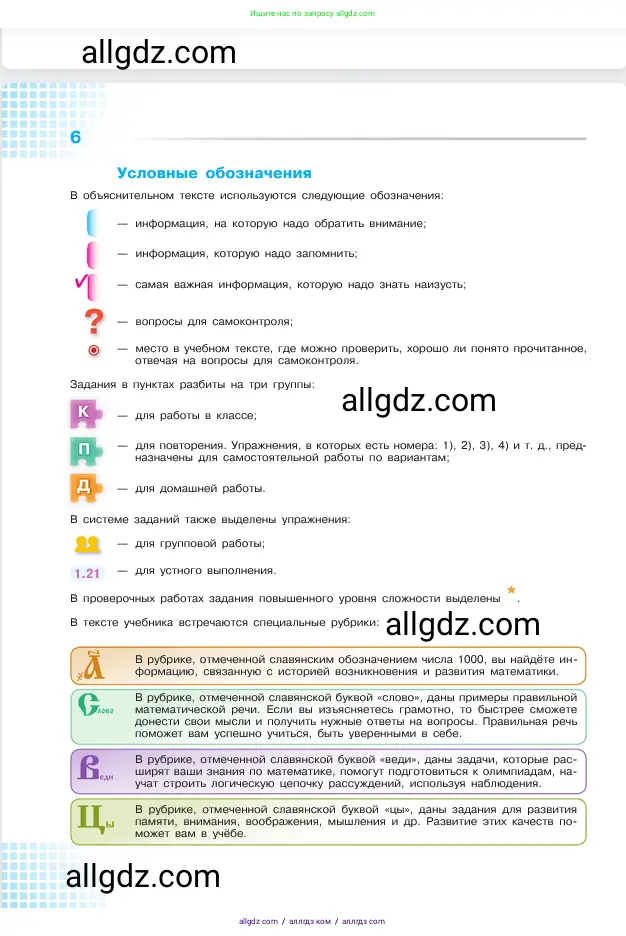 Математика, 5 класс Учебник, авторы: Виленкин Наум Яковлевич, Жохов Владимир Иванович, Чесноков Александр Семёнович, Александрова Лилия Александровна, Шварцбурд Семён Исаакович, издательство Просвещение, Москва, 2023, белого цвета, страница 6