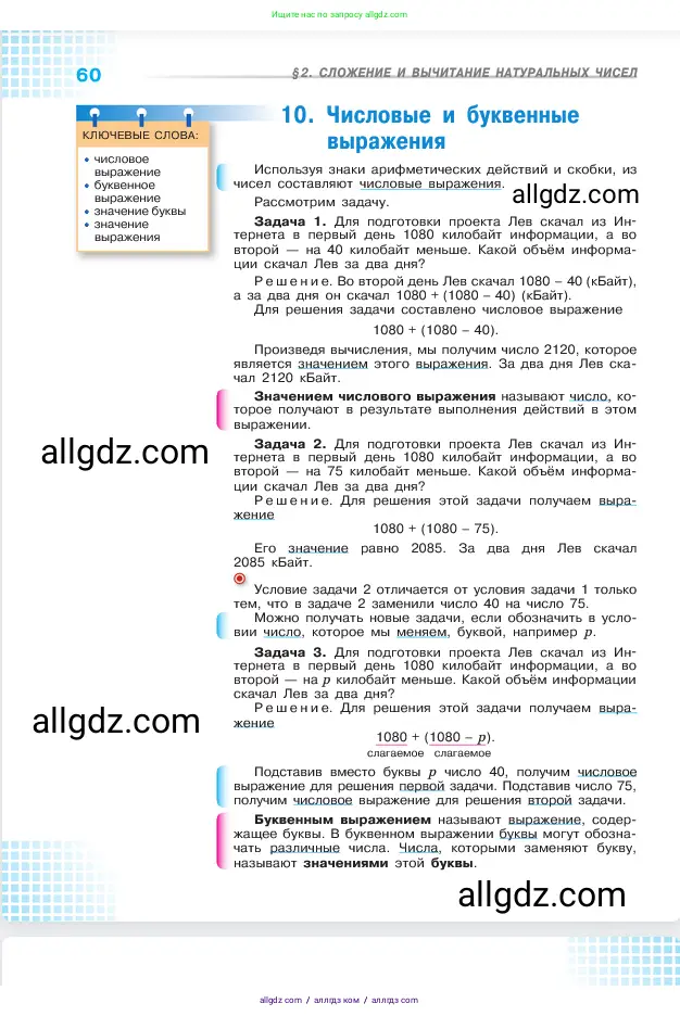 Математика, 5 класс Учебник, авторы: Виленкин Наум Яковлевич, Жохов Владимир Иванович, Чесноков Александр Семёнович, Александрова Лилия Александровна, Шварцбурд Семён Исаакович, издательство Просвещение, Москва, 2023, белого цвета, страница 60