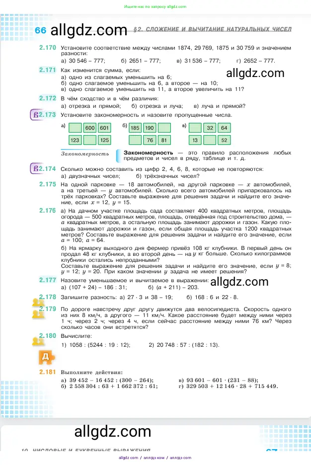 Математика, 5 класс Учебник, авторы: Виленкин Наум Яковлевич, Жохов Владимир Иванович, Чесноков Александр Семёнович, Александрова Лилия Александровна, Шварцбурд Семён Исаакович, издательство Просвещение, Москва, 2023, белого цвета, Часть 1, страница 66
