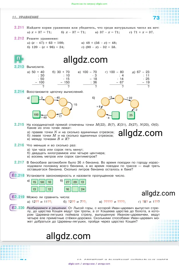 Математика, 5 класс Учебник, авторы: Виленкин Наум Яковлевич, Жохов Владимир Иванович, Чесноков Александр Семёнович, Александрова Лилия Александровна, Шварцбурд Семён Исаакович, издательство Просвещение, Москва, 2023, белого цвета, Часть 1, страница 73