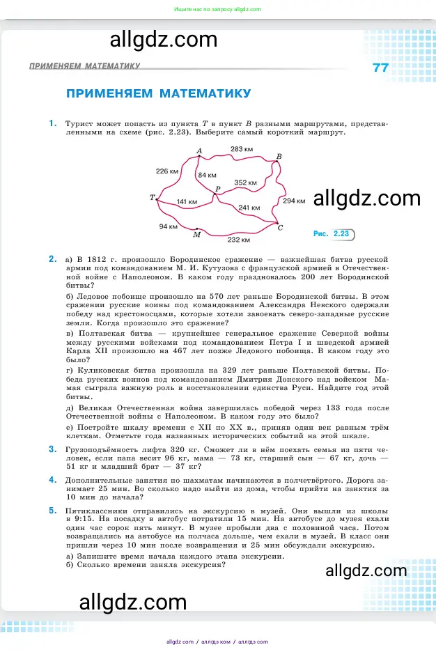 Математика, 5 класс Учебник, авторы: Виленкин Наум Яковлевич, Жохов Владимир Иванович, Чесноков Александр Семёнович, Александрова Лилия Александровна, Шварцбурд Семён Исаакович, издательство Просвещение, Москва, 2023, белого цвета, Часть 1, страница 77