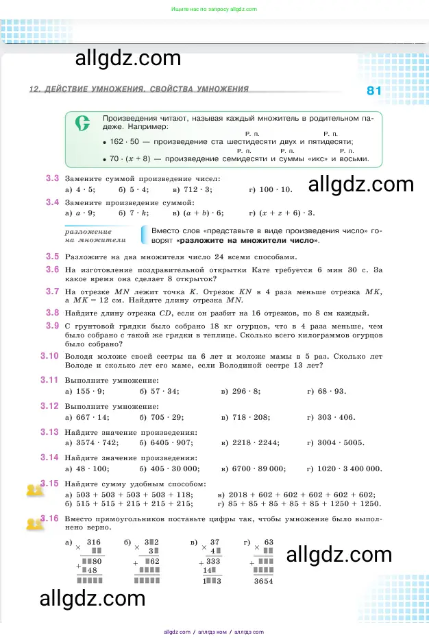 Математика, 5 класс Учебник, авторы: Виленкин Наум Яковлевич, Жохов Владимир Иванович, Чесноков Александр Семёнович, Александрова Лилия Александровна, Шварцбурд Семён Исаакович, издательство Просвещение, Москва, 2023, белого цвета, Часть 1, страница 81