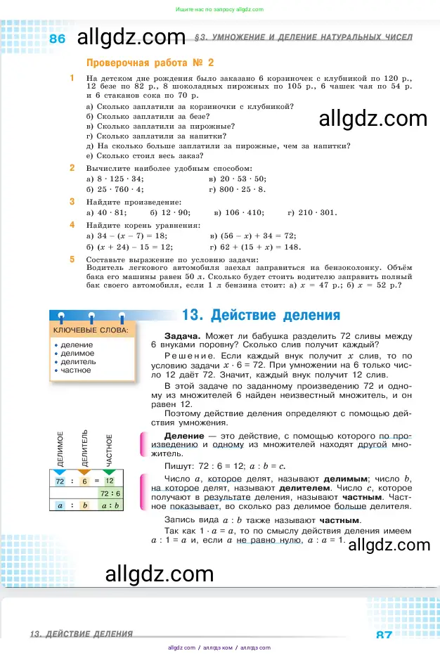 Математика, 5 класс Учебник, авторы: Виленкин Наум Яковлевич, Жохов Владимир Иванович, Чесноков Александр Семёнович, Александрова Лилия Александровна, Шварцбурд Семён Исаакович, издательство Просвещение, Москва, 2023, белого цвета, Часть 1, страница 86