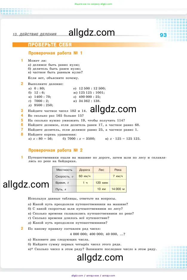 Математика, 5 класс Учебник, авторы: Виленкин Наум Яковлевич, Жохов Владимир Иванович, Чесноков Александр Семёнович, Александрова Лилия Александровна, Шварцбурд Семён Исаакович, издательство Просвещение, Москва, 2023, белого цвета, Часть 1, страница 93