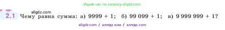 Математика, 5 класс Учебник, авторы: Виленкин Наум Яковлевич, Жохов Владимир Иванович, Чесноков Александр Семёнович, Александрова Лилия Александровна, Шварцбурд Семён Исаакович, издательство Просвещение, Москва, 2023, белого цвета, Часть 1, страница 46, номер 2.1, Условие