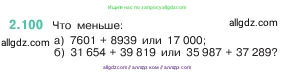 Математика, 5 класс Учебник, авторы: Виленкин Наум Яковлевич, Жохов Владимир Иванович, Чесноков Александр Семёнович, Александрова Лилия Александровна, Шварцбурд Семён Исаакович, издательство Просвещение, Москва, 2023, белого цвета, Часть 1, страница 57, номер 2.100, Условие