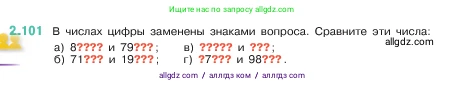 Математика, 5 класс Учебник, авторы: Виленкин Наум Яковлевич, Жохов Владимир Иванович, Чесноков Александр Семёнович, Александрова Лилия Александровна, Шварцбурд Семён Исаакович, издательство Просвещение, Москва, 2023, белого цвета, Часть 1, страница 57, номер 2.101, Условие