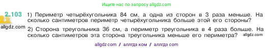 Математика, 5 класс Учебник, авторы: Виленкин Наум Яковлевич, Жохов Владимир Иванович, Чесноков Александр Семёнович, Александрова Лилия Александровна, Шварцбурд Семён Исаакович, издательство Просвещение, Москва, 2023, белого цвета, Часть 1, страница 57, номер 2.103, Условие