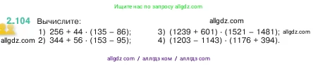 Математика, 5 класс Учебник, авторы: Виленкин Наум Яковлевич, Жохов Владимир Иванович, Чесноков Александр Семёнович, Александрова Лилия Александровна, Шварцбурд Семён Исаакович, издательство Просвещение, Москва, 2023, белого цвета, Часть 1, страница 57, номер 2.104, Условие