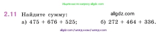 Математика, 5 класс Учебник, авторы: Виленкин Наум Яковлевич, Жохов Владимир Иванович, Чесноков Александр Семёнович, Александрова Лилия Александровна, Шварцбурд Семён Исаакович, издательство Просвещение, Москва, 2023, белого цвета, Часть 1, страница 46, номер 2.11, Условие