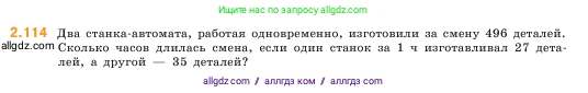 Математика, 5 класс Учебник, авторы: Виленкин Наум Яковлевич, Жохов Владимир Иванович, Чесноков Александр Семёнович, Александрова Лилия Александровна, Шварцбурд Семён Исаакович, издательство Просвещение, Москва, 2023, белого цвета, Часть 1, страница 58, номер 2.114, Условие